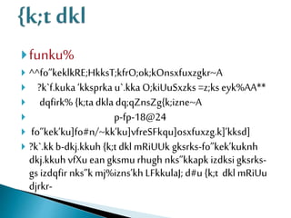 funku%
 ^^fo”keklkRE;HkksT;kfrO;ok;kOnsxfuxzgkr~A
 ?k`f.kuka‘kksprka u`.kkaO;kiUuSxzks =z;ks eyk%AA**
 dqfirk% {k;tadkladq;qZnsZg{k;izne~A
 p-fp-18@24
 fo”kek’ku]fo#n/~kk’ku]vfreSFkqu]osxfuxzg.k]’kksd]
 ?k`.kkb-dkj.kkuh {k;tdklmRiUUk gksrks-fo”kek’kuknh
dkj.kkuh vfXu ean gksmu rhugh nks”kkapk izdksi gksrks-
gs izdqfir nks”k mj%izns’kh LFkkulaJ; d#u {k;t dkl mRiUu
djrkr-
 