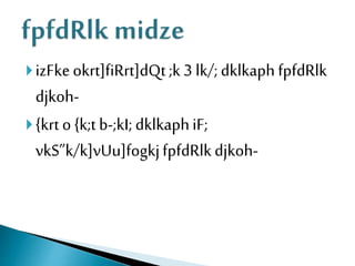 izFkeokrt]fiRrt]dQt;k 3lk/;dklkaphfpfdRlk
djkoh-
{krto {k;tb-;kI; dklkaphiF;
vkS”k/k]vUu]fogkjfpfdRlkdjkoh-
 