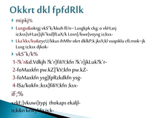  mipkj%
 Lusgu&okrgjvkS”k/kkuh fl/n~ Lusgkpk ckg; o vkH;arj
iz;ksx]vH;ax]ijh”ksd]fLuX/k Losn]/kwe]voysg iz;ksx-
 Lka’kks/ku&eycU/kkusihMhr okrt dklkP;kjksX;klvuqoklu cfLrnok~jk
Lusg iz;ksx djkok-
 vkS”k/k%
1-?k`r&d.Vdkjh ?k`r]fiIiY;kfn ?k`r]jkLuk?k`r-
2-foMaxkfn pw.kZ]’kV;kfn pw.kZ-
3-foMaxkfn ysg]fpRzkdkfn ysg-
4-lSa/kokfn;ksx]fiIiY;kfn ;ksx-
iF;%
xzkE;]vkuwi]typj thokaps ekaljl-
is;k&n’kewykfn is;k-
 