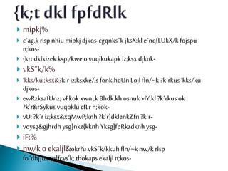  mipkj%
 c`ag.krlsp nhiu mipkjdjkos-cgqnks”kjksX;kle`nqfLUkX/k fojspu
n;kos-
 {krt dklkizek.ksp/kwe o vuqikukapkiz;ksx djkok-
 vkS”k/k%
 ‘kks/ku;ksx&?k`riz;ksxke/;s fonkjhdUn Lojl fln/~k ?k`rkus‘kks/ku
djkos-
 ewRzksafUnz; vFkok xwn ;k Bhdk.kh osnuk vlY;kl ?k`rkusok
?k`r&rSykus vuqoklu cfLr n;kok-
 vU; ?k`r iz;ksx&xqMwP;knh ?k`r]dklenkZfn ?k`r-
 voysg&gjhrdh ysg]nkz{kknh Yksg]fpRkzdknh ysg-
 iF;%
 nw/k o ekaljl&okr?u vkS”k/kkuh fln/~k nw/k rlsp
fo”dhj]izrqn]fcys’k; thokaps ekaljln;kos-
 