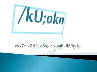 ekxZn’kZd% oSn;- ch-Mh- ikVhy lj-
 
