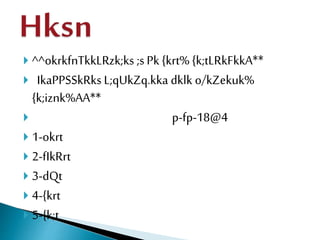  ^^okrkfnTkkLRzk;ks ;sPk {krt% {k;tLRkFkkA**
 IkaPPSSkRks L;qUkZq.kka dklk o/kZekuk%
{k;iznk%AA**
 p-fp-18@4
 1-okrt
 2-fIkRrt
 3-dQt
 4-{krt
 5-{k;t
 