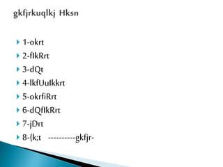  1-okrt
 2-fIkRrt
 3-dQt
 4-lkfUuIkkrt
 5-okrfiRrt
 6-dQfIkRrt
 7-jDrt
 8-{k;t ----------gkfjr-
 