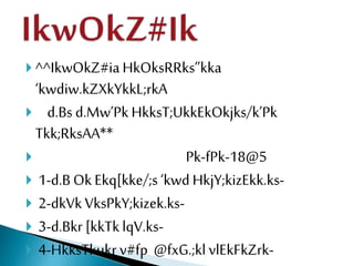  ^^IkwOkZ#iaHkOksRRks”kka
‘kwdiw.kZXkYkkL;rkA
 d.Bs d.Mw’PkHkksT;UkkEkOkjks/k’Pk
Tkk;RksAA**
 Pk-fPk-18@5
 1-d.B OkEkq[kke/;s‘kwd HkjY;kizEkk.ks-
 2-dkVkVksPkY;kizek.ks-
 3-d.Bkr [kkTklqV.ks-
 4-HkksTkukr v#fp @fxG.;kl vlEkFkZrk-
 