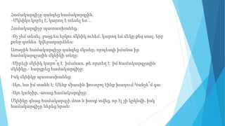 Համակարգիչը զանգեց համակարգչին.
–Մկնիկս կորել է, կարող է տեսել ես…
Համակարգիչը պատասխանեց.
-Ոչ չեմ տեսել, բայց ես երկու մկնիկ ունեմ, կարող եմ մեկը քեզ տալ, երբ
քոնը գտնես՝ կվերադարձնես:
Առաջին համակարգիչը զանգեց մկանը, որպեսզի իմանա իր
համակարգչային մկնիկի տեղը:
-Սիրելի մկնիկ կարո՞ղ է իմանաս, թե որտեղ է իմ համակարգչային
մկնիկը,- հարցրեց համակարգիչը:
Իսկ մկնիկը պատասխանեց:
-Այո, նա իմ տանն է: Մենք միասին ֆուտբոլ էինք խաղում:Կանչե՞մ գա:
-Այո կանչիր,-ասաց համակարգիչը:
Մկնիկը գնաց համակարգչի մոտ և խոսք տվեց, որ էլ չի կրկնվի, իսկ
համակարգիչը ներեց նրան:
 