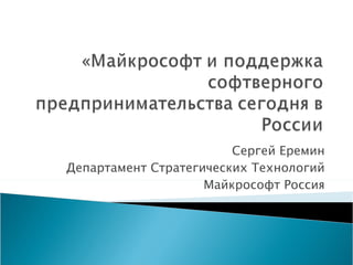 Сергей Еремин Департамент Стратегических Технологий Майкрософт Россия 