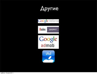 Другие




суббота, 16 июля 2011 г.
 