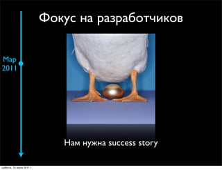 Фокус на разработчиков

Мар
2011




                              Нам нужна success story

суббота, 16 июля 2011 г.
 