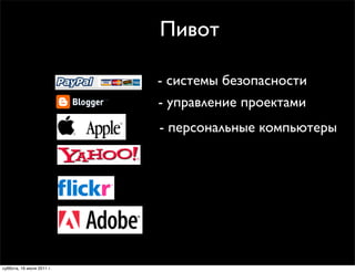 Пивот

                           - системы безопасности
                           - управление проектами
                           - персональные компьютеры




суббота, 16 июля 2011 г.
 