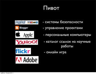 Пивот

                           - системы безопасности
                           - управление проектами
                           - персональные компьютеры
                           - каталог ссылок на научные
                                      работы
                           - онлайн игра




суббота, 16 июля 2011 г.
 