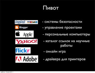 Пивот

                           - системы безопасности
                           - управление проектами
                           - персональные компьютеры
                           - каталог ссылок на научные
                                      работы
                           - онлайн игра
                           - драйвера для принтеров


суббота, 16 июля 2011 г.
 