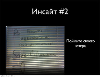 Инсайт #2


                                   Поймите своего
                                       юзера




суббота, 16 июля 2011 г.
 
