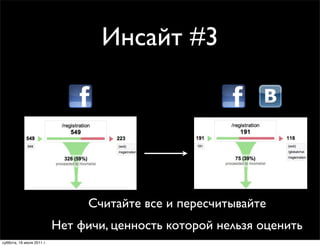 Инсайт #3




                                Считайте все и пересчитывайте
                           Нет фичи, ценность которой нельзя оценить
суббота, 16 июля 2011 г.
 