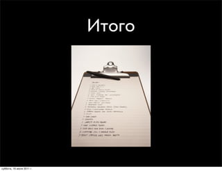 Итого




суббота, 16 июля 2011 г.
 