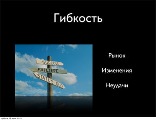 Гибкость

                                      Рынок

                                  Изменения

                                      Неудачи



суббота, 16 июля 2011 г.
 
