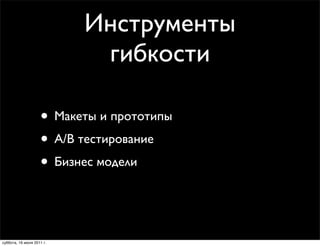Инструменты
                            гибкости

                    • Макеты и прототипы
                    • A/B тестирование
                    • Бизнес модели


суббота, 16 июля 2011 г.
 