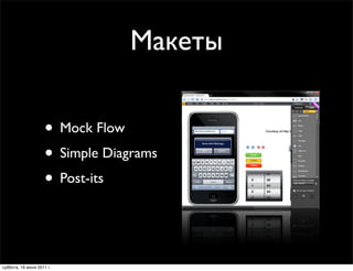 Макеты

                    • Mock Flow
                    • Simple Diagrams
                    • Post-its


суббота, 16 июля 2011 г.
 