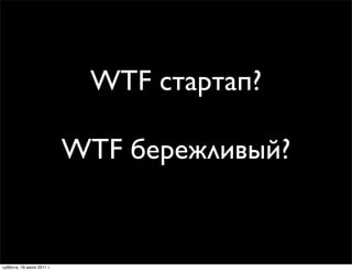 WTF стартап?

                           WTF бережливый?


суббота, 16 июля 2011 г.
 