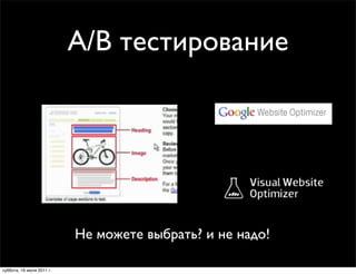 A/B тестирование




                           Не можете выбрать? и не надо!

суббота, 16 июля 2011 г.
 