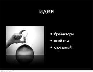 идея

                             • брейнсторм
                             • юзай сам
                             • спрашивай!


суббота, 16 июля 2011 г.
 