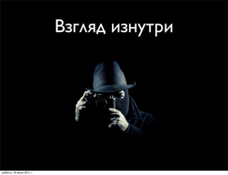 Взгляд изнутри




суббота, 16 июля 2011 г.
 