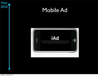 Ноя
2010
                           Mobile Ad




суббота, 16 июля 2011 г.
 