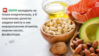 ЖИРИ володіють не
тільки енергетичною, а й
пластичною цінністю
завдяки вмісту в них
жиророзчинних вітамінів,
жирних кислот,
фосфоліпідів.
 