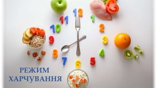 РЕЖИМ
ХАРЧУВАННЯ
 