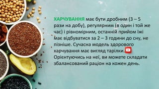 .
ХАРЧУВАННЯ має бути дробним (3 – 5
рази на добу), регулярним (в один і той же
час) і рівномірним, останній прийом їжі
має відбуватися за 2 – 3 години до сну, не
пізніше. Сучасна модель здорового
харчування має вигляд тарілки.
Орієнтуючись на неї, ви можете складати
збалансований раціон на кожен день.
 