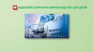 ВІДЕОКЕЙС КОРИСНИХ ЗВИЧОК ВІД НБУ ДЛЯ ДІТЕЙ
 