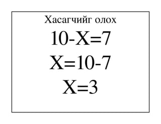 Хасагчийг олох
10­X=7
X=10­7
 X=3
 
