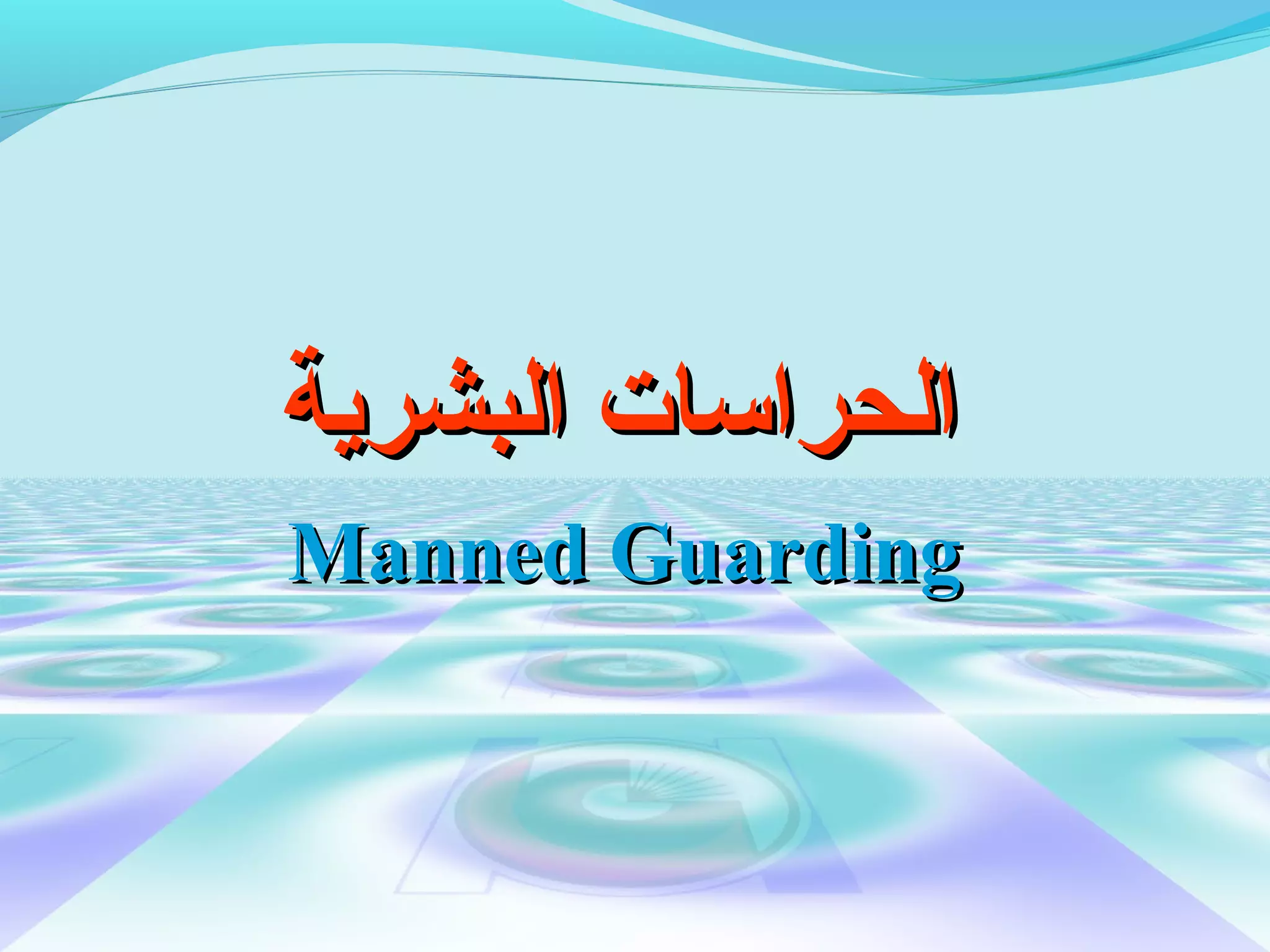 ‫الحراسات البشرية‬
‫‪Manned Guarding‬‬
 