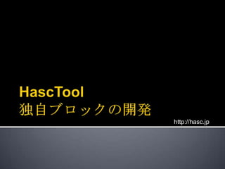 HascTool独自ブロックの開発 http://hasc.jp 