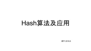 Hash算法及应用
清平 2016.6
 