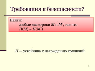 Требования к безопасности?20Найти: любые две строки Mи M′, так чтоH(M) = H(M′)H — устойчива к нахождению коллизий