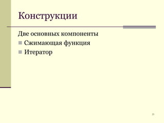 25КонструкцииДве основных компонентыСжимающая функцияИтератор