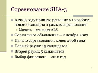 Соревнование SHA-3В 2005 году принято решение о выработке нового стандарта в рамках соревнованияМодель – стандарт AESФормальное объявление – 2 ноября 2007Начало соревнования: конец 2008 годаПервый раунд: 15 кандидатовВторой раунд: 5 кандидатовВыбор финалиста – 2012 год55