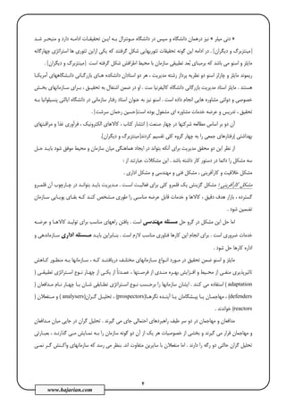 2
www.hajarian.com
»‫ﻣﻴﻠﺮ‬ ‫دﻧﻲ‬«‫و‬ ‫داﻧﺸﮕﺎه‬ ‫درﻫﻤﺎن‬ ‫ﻧﻴﺰ‬‫ﺷـﺪ‬ ‫ﻣﺘﺒﺤـﺮ‬ ‫و‬ ‫دارد‬ ‫اداﻣـﻪ‬ ‫ﺗﺤﻘﻴﻘـﺎت‬ ‫اﻳـﻦ‬ ‫ﺑـﻪ‬ ‫ﻣـﻮﻧﺘﺮال‬ ‫داﻧﺸﮕﺎه‬ ‫در‬ ‫ﺳﭙﺲ‬
]‫دﻳﮕﺮان‬ ‫و‬ ‫ﻣﻴﻨﺘﺰﺑﺮگ‬[.‫ﺗﺤﻘﻴﻘﺎت‬ ‫ﮔﻮﻧﻪ‬ ‫اﻳﻦ‬ ‫اداﻣﻪ‬ ‫در‬‫از‬ ‫ﻳﻜﻲ‬ ‫ﻛﻪ‬ ‫ﮔﺮﻓﺘﻨﺪ‬ ‫ﺷﻜﻞ‬ ‫ﺗﺌﻮرﻳﻬﺎﻳﻲ‬‫ﻫﺎ‬ ‫ﺗﺌﻮري‬ ‫اﻳﻦ‬‫اﺳﺘ‬‫ﺮ‬‫اﺗﮋ‬‫ﭼﻬﺎرﮔﺎﻧﻪ‬ ‫ي‬
‫ﻣﺤﻴﻂ‬ ‫ﺑﺎ‬ ‫ﺳﺎزﻣﺎن‬ ‫ﺗﻄﺒﻴﻘﻲ‬ ‫ﻌﺪ‬‫ﺑ‬ ‫ﺑﺮﻣﺒﻨﺎي‬ ‫ﻛﻪ‬ ‫ﺑﺎﺷﺪ‬ ‫ﻣﻲ‬ ‫اﺳﻨﻮ‬ ‫و‬ ‫ﻣﺎﻳﻠﺰ‬‫اﺳﺖ‬ ‫ﮔﺮﻓﺘﻪ‬ ‫ﺷﻜﻞ‬ ‫اﻃﺮاﻓﺶ‬]‫ﻣﻴﻨﺘ‬‫دﻳﮕﺮان‬ ‫و‬ ‫ﺰﺑﺮگ‬[.
‫ﻣﺎﻳﻠﺰ‬ ‫رﻳﻤﻮﻧﺪ‬‫اﺳﻨﻮ‬ ‫ﭼﺎرﻟﺰ‬ ‫و‬، ‫ﻣﺪﻳﺮﻳﺖ‬ ‫رﺷﺘﻪ‬ ‫ﭘﺮداز‬ ‫ﻧﻈﺮﻳﻪ‬ ‫دو‬‫آﻣﺮﻳﻜـﺎ‬ ‫داﻧـﺸﮕﺎﻫﻬﺎي‬ ‫ﺑﺎزرﮔـﺎﻧﻲ‬ ‫ﻫـﺎي‬ ‫داﻧﺸﻜﺪه‬ ‫اﺳﺘﺎدان‬ ‫دو‬ ‫ﻫﺮ‬
‫ﻫﺴﺘﻨﺪ‬.‫ﻣﺪﻳ‬ ‫اﺳﺘﺎد‬ ‫ﻣﺎﻳﻠﺰ‬‫ﻛﺎﻟﻴﻔﺮﻧﻴﺎ‬ ‫داﻧﺸﮕﺎه‬ ‫ﺑﺎزرﮔﺎﻧﻲ‬ ‫ﺮﻳﺖ‬‫ﺳﺖ‬.‫ﺑﺨـﺶ‬ ‫ﺳـﺎزﻣﺎﻧﻬﺎي‬ ‫ﺑـﺮاي‬ ، ‫ﺗﺤﻘﻴـﻖ‬ ‫ﺑﻪ‬ ‫اﺷﺘﻐﺎل‬ ‫ﺿﻤﻦ‬ ‫در‬ ‫او‬
‫ﻫﺎﻳﻲ‬ ‫ﻣﺸﺎوره‬ ‫دوﻟﺘﻲ‬ ‫و‬ ‫ﺧﺼﻮﺻﻲ‬‫اﺳﺖ‬ ‫داده‬ ‫اﻧﺠﺎم‬.‫ﺑـﻪ‬ ‫ﭘﻨﺴﻴﻠﻮاﻧﻴﺎ‬ ‫اﻳﺎﻟﺘﻲ‬ ‫داﻧﺸﮕﺎه‬ ‫در‬ ‫ﺳﺎزﻣﺎﻧﻲ‬ ‫رﻓﺘﺎر‬ ‫اﺳﺘﺎد‬ ‫ﻋﻨﻮان‬ ‫ﺑﻪ‬ ‫ﻧﻴﺰ‬ ‫اﺳﻨﻮ‬
‫اﺳﺖ‬ ‫ﺑﻮده‬ ‫ﻣﺸﻐﻮل‬ ‫اي‬ ‫ﻣﺸﺎوره‬ ‫ﺧﺪﻣﺎت‬ ‫ﻋﺮﺿﻪ‬ ‫و‬ ‫ﺗﺪرﻳﺲ‬ ، ‫ﺗﺤﻘﻴﻖ‬]‫ﺳﺮﺷﺖ‬ ‫رﺣﻤﺎن‬ ‫ﺣﺴﻴﻦ‬[.
‫ﻣﻄﺎﻟﻌﻪ‬ ‫اﺳﺎس‬ ‫ﺑﺮ‬ ‫دو‬ ‫آن‬‫ﺻﻨﻌﺖ‬ ‫ﭼﻬﺎر‬ ‫در‬ ‫ﺷﺮﻛﺘﻬﺎ‬)‫ﻓﺮ‬ ، ‫اﻟﻜﺘﺮوﻧﻴﻚ‬ ‫ﻛﺎﻻﻫﺎي‬ ، ‫ﻛﺘﺎب‬ ‫اﻧﺘﺸﺎر‬‫ﻣﺮاﻗﺒﺘ‬ ‫و‬ ‫ﻏﺬا‬ ‫آوري‬‫ﻬﺎي‬
‫ﺑﻬﺪاﺷﺘﻲ‬(‫ﻛﺮدﻧﺪ‬ ‫ﺗﻘﺴﻴﻢ‬ ‫ﻛﻠﻲ‬ ‫ﮔﺮوه‬ ‫ﭼﻬﺎر‬ ‫ﺑﻪ‬ ‫را‬ ‫ﺟﻤﻌﻲ‬ ‫رﻓﺘﺎرﻫﺎي‬]‫دﻳﮕﺮان‬ ‫و‬ ‫ﻣﻴﻨﺘﺰﺑﺮگ‬[.
‫ﺣـﻞ‬ ‫ﺑﺎﻳـﺪ‬ ‫ﺷﻮد‬ ‫ﻣﻮﻓﻖ‬ ‫ﻣﺤﻴﻂ‬ ‫و‬ ‫ﺳﺎزﻣﺎن‬ ‫ﻣﻴﺎن‬ ‫ﻫﻤﺎﻫﻨﮕﻲ‬ ‫اﻳﺠﺎد‬ ‫در‬ ‫ﺑﺘﻮاﻧﺪ‬ ‫آﻧﻜﻪ‬ ‫ﺑﺮاي‬ ‫ﻣﺪﻳﺮﻳﺖ‬ ‫ﻣﺤﻘﻖ‬ ‫دو‬ ‫اﻳﻦ‬ ‫ﻧﻈﺮ‬ ‫از‬
‫ﺑﺎﺷﺪ‬ ‫داﺷﺘﻪ‬ ‫ﻛﺎر‬ ‫دﺳﺘﻮر‬ ‫در‬ ‫داﺋﻤﺎ‬ ‫را‬ ‫ﻣﺸﻜﻞ‬ ‫ﺳﻪ‬.‫از‬ ‫ﻋﺒﺎرﺗﻨﺪ‬ ‫ﻣﺸﻜﻼت‬ ‫اﻳﻦ‬:
‫ﺧﻼﻗﻴﺖ‬ ‫ﻣﺸﻜﻞ‬‫اداري‬ ‫ﻣﺸﻜﻞ‬ ‫و‬ ‫ﻣﻬﻨﺪﺳﻲ‬ ‫و‬ ‫ﻓﻨﻲ‬ ‫ﻣﺸﻜﻞ‬ ، ‫ﻛﺎرآﻓﺮﻳﻨﻲ‬ ‫و‬.
‫ﻛﺎرآﻓﺮﻳﻨﻲ‬ ‫ﻣﺸﻜﻞ‬‫؛‬‫اﺳـﺖ‬ ‫ﻓﻌﺎﻟﻴـﺖ‬ ‫ﺑﺮاي‬ ‫ﻛﻠﻲ‬ ‫ﻗﻠﻤﺮو‬ ‫ﻳﻚ‬ ‫ﮔﺰﻳﻨﺶ‬ ‫ﻣﺸﻜﻞ‬.‫ﻗﻠﻤـﺮو‬ ‫آن‬ ‫ﭼـﺎرﭼﻮب‬ ‫در‬ ‫ﺑﺘﻮاﻧـﺪ‬ ‫ﺑﺎﻳـﺪ‬ ‫ﻣـﺪﻳﺮﻳﺖ‬
‫ﺳـﺎزﻣﺎن‬ ‫ﭘﻮﻳـﺎﻳﻲ‬ ‫ﺑﻘـﺎي‬ ‫ﻛـﻪ‬ ‫ﻛﻨـﺪ‬ ‫ﻣـﺸﺨﺺ‬ ‫ﻃﻮري‬ ‫را‬ ‫ﻣﻨﺎﺳﺒﻲ‬ ‫ﻋﺮﺿﻪ‬ ‫ﻗﺎﺑﻞ‬ ‫ﺧﺪﻣﺎت‬ ‫و‬ ‫ﻛﺎﻻﻫﺎ‬ ، ‫دﻗﻴﻖ‬ ‫ﻫﺪف‬ ‫ﺑﺎزار‬ ، ‫ﮔﺴﺘﺮده‬
‫ﺷﻮد‬ ‫ﺗﻀﻤﻴﻦ‬.
‫اﻣﺎ‬‫ﺣﻞ‬ ‫ﮔﺮو‬ ‫در‬ ‫ﻣﺸﻜﻞ‬ ‫اﻳﻦ‬ ‫ﺣﻞ‬‫ﻣﻬﻨﺪﺳﻲ‬ ‫ﻣﺴﺌﻠﻪ‬‫اﺳﺖ‬.‫ﻋﺮﺿـﻪ‬ ‫و‬ ‫ﻛﺎﻻﻫـﺎ‬ ‫ﺗﻮﻟﻴـﺪ‬ ‫ﺑﺮاي‬ ‫ﻣﻨﺎﺳﺐ‬ ‫راﻫﻬﺎي‬ ‫ﻳﺎﻓﺘﻦ‬
‫اﺳﺖ‬ ‫ﺿﺮوري‬ ‫ﺧﺪﻣﺎت‬.‫ﻓﻨ‬ ‫ﻛﺎرﻫﺎ‬ ‫اﻳﻦ‬ ‫اﻧﺠﺎم‬ ‫ﺑﺮاي‬‫اﺳﺖ‬ ‫ﻻزم‬ ‫ﻣﻨﺎﺳﺐ‬ ‫ﺎوري‬.‫ﺑﻨـﺎﺑﺮاﻳﻦ‬‫ﺑﺎﻳـﺪ‬‫اداري‬ ‫ﻣـﺴﺌﻠﻪ‬‫ﺳـ‬‫و‬ ‫ﺎزﻣﺎﻧﺪﻫﻲ‬
‫ﺷﻮد‬ ‫ﺣﻞ‬ ‫ﻛﺎرﻫﺎ‬ ‫اداره‬.
‫ﻣ‬ ‫ﺳـﺎزﻣﺎﻧﻬﺎي‬ ‫اﻧـﻮاع‬ ‫ﻣـﻮرد‬ ‫در‬ ‫ﺗﺤﻘﻴﻖ‬ ‫ﺿﻤﻦ‬ ‫اﺳﻨﻮ‬ ‫و‬ ‫ﻣﺎﻳﻠﺰ‬‫ﺳـﺎزﻣﺎﻧﻬﺎ‬ ، ‫ﻛـﻪ‬ ‫درﻳﺎﻓﺘﻨـﺪ‬ ‫ﺨﺘﻠـﻒ‬‫ﻛـﺎﻫﺶ‬ ‫ﻣﻨﻈـﻮر‬ ‫ﺑـﻪ‬
، ‫ﻓﺮﺻـﺘﻬﺎ‬ ‫از‬ ‫ﻣﻨـﺪي‬ ‫ﺑﻬـﺮه‬ ‫اﻓـﺰاﻳﺶ‬ ‫و‬ ‫ﻣﺤـﻴﻂ‬ ‫از‬ ‫ﻣﻨﻔـﻲ‬ ‫ﺗﺎﺛﻴﺮﭘﺬﻳﺮي‬‫ﺗﻄﺒﻴﻘـﻲ‬ ‫اﺳـﺘﺮاﺗﮋي‬ ‫ﻧـﻮع‬ ‫ﭼﻬـﺎر‬ ‫از‬ ‫ﻳﻜـﻲ‬ ‫از‬ ً‫ﺎ‬‫ﻋﻤـﺪﺗ‬)
adaptation(‫ﻛﻨﻨﺪ‬ ‫ﻣﻲ‬ ‫اﺳﺘﻔﺎده‬.‫ﺑﺮﺣـﺴﺐ‬ ‫را‬ ‫ﺳﺎزﻣﺎﻧﻬﺎ‬ ‫اﻳﺸﺎن‬‫ﺷـﺎن‬ ‫ﺗﻄـﺎﺑﻘﻲ‬ ‫اﺳـﺘﺮاﺗﮋي‬ ‫ﻧـﻮع‬‫ﻣـﺪاﻓﻌﺎن‬ ‫ﻧـﺎم‬ ‫ﭼﻬـﺎر‬ ‫ﺑـﺎ‬)
defenders(‫ﻣ‬ ،‫ـﺸﮕﺎﻣﺎن‬‫ـ‬‫ﭘﻴ‬ ‫ـﺎ‬‫ـ‬‫ﻳ‬ ‫ـﺎن‬‫ـ‬‫ﻬﺎﺟﻤ‬‫ـﺎ‬‫ـ‬‫ﻧﮕﺮﻫ‬ ‫ـﺪه‬‫ـ‬‫آﻳﻨ‬ ‫ـﺎ‬‫ـ‬‫ﻳ‬)prospectors(‫ـﺮان‬‫ـ‬‫ﮔ‬ ‫ـﻞ‬‫ـ‬‫ﺗﺤﻠﻴ‬ ،)analysers(‫ـﻨﻔﻌﻼن‬‫ـ‬‫ﻣ‬ ‫و‬)
reactors(‫ﺧﻮاﻧﺪﻧﺪ‬.
‫ﮔﻴﺮﻧﺪ‬ ‫ﻣﻲ‬ ‫ﺟﺎي‬ ‫اﺣﺘﻤﺎﻟﻲ‬ ‫راﻫﺒﺮدﻫﺎي‬ ‫ﻃﻴﻒ‬ ‫ﺳﺮ‬ ‫دو‬ ‫در‬ ‫ﻣﻬﺎﺟﻤﺎن‬ ‫و‬ ‫ﻣﺪاﻓﻌﺎن‬.‫ﻣـﺪاﻓﻌﺎن‬ ‫ﻣﻴﺎن‬ ‫ﺟﺎﻳﻲ‬ ‫در‬ ‫ﮔﺮان‬ ‫ﺗﺤﻠﻴﻞ‬
‫د‬ ‫آن‬ ‫از‬ ‫ﻳﻚ‬ ‫ﻫﺮ‬ ‫ﺧﺼﻮﺻﻴﺎت‬ ‫از‬ ‫ﺑﺨﺸﻲ‬ ‫و‬ ‫ﮔﻴﺮﻧﺪ‬ ‫ﻣﻲ‬ ‫ﻗﺮار‬ ‫ﻣﻬﺎﺟﻤﺎن‬ ‫و‬‫ﺑﻌﺒـﺎرﺗﻲ‬ ، ‫ﮔﺬارﻧـﺪ‬ ‫ﻣـﻲ‬ ‫ﻧﻤـﺎﻳﺶ‬ ‫ﺑـﻪ‬ ‫را‬ ‫ﺳﺎزﻣﺎن‬ ‫ﮔﻮﻧﻪ‬ ‫و‬
‫دارﻧﺪ‬ ‫را‬ ‫رﮔﻪ‬ ‫دو‬ ‫ﺣﺎﻟﺘﻲ‬ ‫ﮔﺮان‬ ‫ﺗﺤﻠﻴﻞ‬.‫اﻧﺪ‬ ‫ﻣﺘﻔﺎوت‬ ‫ﺳﺎﻳﺮﻳﻦ‬ ‫ﺑﺎ‬ ‫ﻣﻨﻔﻌﻼن‬ ‫اﻣﺎ‬.‫ﻧﻤـﻲ‬ ‫ﮔـﺮ‬ ‫واﻛـﻨﺶ‬ ‫ﺳﺎزﻣﺎﻧﻬﺎي‬ ‫ﻛﻪ‬ ‫رﺳﺪ‬ ‫ﻣﻲ‬ ‫ﺑﻨﻈﺮ‬
 