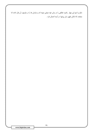 21
www.hajarian.com
‫د‬ ‫ﻗﺮار‬ ‫آن‬ ‫ﭼﺎرﭼﻮب‬ ‫در‬ ‫را‬ ‫ﻫﺎ‬ ‫ﺳﺎزﻣﺎن‬ ‫و‬ ‫اﻧﺪ‬ ‫ﻧﻤﻮده‬ ‫ﻣﻌﺮﻓﻲ‬ ‫ﺧﻮد‬ ‫زﻣﺎن‬ ‫در‬ ‫را‬ ‫ﺗﻄﺎﺑﻘﻲ‬ ‫راﻫﺒﺮد‬ ‫ﭼﻬﺎر‬ ‫اﻳﻦ‬ ‫اﺳﻨﻮ‬ ‫و‬ ‫ﻣﺎﻳﻠﺰ‬‫اﻣﺎ‬ ‫ادﻧﺪ‬
‫روﺷﻬﺎ‬ ‫ﺳﺎﻳﺮ‬ ‫ﻇﻬﻮر‬ ‫اﻣﻜﺎن‬ ‫ﻛﻪ‬ ‫ﻣﻌﺘﻘﺪﻧﺪ‬‫دارد‬ ‫اﺣﺘﻤﺎل‬ ‫آﻳﻨﺪه‬ ‫در‬.
 