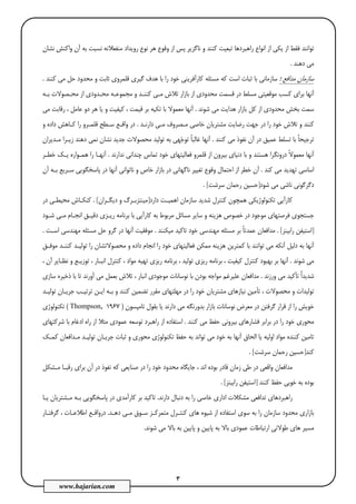 3
www.hajarian.com
‫وا‬ ‫آن‬ ‫ﺑﻪ‬ ‫ﻧﺴﺒﺖ‬ ‫ﻣﻨﻔﻌﻼﻧﻪ‬ ‫روﻳﺪاد‬ ‫ﻧﻮع‬ ‫ﻫﺮ‬ ‫وﻗﻮع‬ ‫از‬ ‫ﭘﺲ‬ ‫ﻧﺎﮔﺰﻳﺮ‬ ‫و‬ ‫ﻛﻨﻨﺪ‬ ‫ﺗﺒﻌﻴﺖ‬ ‫راﻫﺒﺮدﻫﺎ‬ ‫اﻧﻮاع‬ ‫از‬ ‫ﻳﻜﻲ‬ ‫از‬ ‫ﻓﻘﻂ‬ ‫ﺗﻮاﻧﻨﺪ‬‫ﻧﺸﺎن‬ ‫ﻛﻨﺶ‬
‫دﻫﻨﺪ‬ ‫ﻣﻲ‬.
‫ﺳﺎزﻣﺎن‬‫ﻣﺪاﻓﻊ‬‫؛‬‫ﻛﻪ‬ ‫اﺳﺖ‬ ‫ﺛﺒﺎت‬ ‫ﺑﺎ‬ ‫ﺳﺎزﻣﺎﻧﻲ‬‫ﻣﺤﺪود‬ ‫و‬ ‫ﺛﺎﺑﺖ‬ ‫ﻗﻠﻤﺮوي‬ ‫ﮔﻴﺮي‬ ‫ﻫﺪف‬ ‫ﺑﺎ‬ ‫را‬ ‫ﺧﻮد‬ ‫ﻛﺎرآﻓﺮﻳﻨﻲ‬ ‫ﻣﺴﺌﻠﻪ‬‫ﻛﻨﻨﺪ‬ ‫ﻣﻲ‬ ‫ﺣﻞ‬.
‫ﻛﻨﻨـﺪ‬ ‫ﻣـﻲ‬ ‫ﺗﻼش‬ ‫ﺑﺎزار‬ ‫از‬ ‫ﻣﺤﺪودي‬ ‫ﻗﺴﻤﺖ‬ ‫در‬ ‫ﻣﺴﻠﻂ‬ ‫ﻣﻮﻗﻌﻴﺘﻲ‬ ‫ﻛﺴﺐ‬ ‫ﺑﺮاي‬ ‫آﻧﻬﺎ‬‫ﺑـﻪ‬ ‫ﻣﺤـﺼﻮﻻت‬ ‫از‬ ‫ﻣﺤـﺪودي‬ ‫ﻣﺠﻤﻮﻋـﻪ‬ ‫و‬
‫ﻣﻲ‬ ‫ﻫﺪاﻳﺖ‬ ‫ﺑﺎزار‬ ‫ﻛﻞ‬ ‫از‬ ‫ﻣﺤﺪودي‬ ‫ﺑﺨﺶ‬ ‫ﺳﻤﺖ‬‫ﺷﻮﻧﺪ‬.‫ﻣﻲ‬ ‫رﻗﺎﺑﺖ‬ ، ‫ﻋﺎﻣﻞ‬ ‫دو‬ ‫ﻫﺮ‬ ‫ﻳﺎ‬ ‫و‬ ‫ﻛﻴﻔﻴﺖ‬ ، ‫ﻗﻴﻤﺖ‬ ‫ﺑﺮ‬ ‫ﺗﻜﻴﻪ‬ ‫ﺑﺎ‬ ‫ﻣﻌﻤﻮﻻ‬ ‫آﻧﻬﺎ‬
‫دارﻧـﺪ‬ ‫ﻣـﻲ‬ ‫ﻣـﺼﺮوف‬ ‫ﺧﺎﺻﻲ‬ ‫ﻣﺸﺘﺮﻳﺎن‬ ‫رﺿﺎﻳﺖ‬ ‫ﺟﻬﺖ‬ ‫در‬ ‫را‬ ‫ﺧﻮد‬ ‫ﺗﻼش‬ ‫و‬ ‫ﻛﻨﻨﺪ‬.‫و‬ ‫داده‬ ‫ﻛـﺎﻫﺶ‬ ‫را‬ ‫ﻗﻠﻤـﺮو‬ ‫ﺳـﻄﺢ‬ ‫واﻗـﻊ‬ ‫در‬
‫ﻛﻨﻨﺪ‬ ‫ﻣﻲ‬ ‫ﻧﻔﻮذ‬ ‫آن‬ ‫در‬ ‫ﻋﻤﻴﻖ‬ ‫ﺗﺴﻠﻂ‬ ‫ﺑﺎ‬ ً‫ﺎ‬‫ﺗﺮﺟﻴﺤ‬.‫ﺟ‬‫ﺗﻮ‬ ً‫ﺎ‬‫ﻏﺎﻟﺒ‬ ‫آﻧﻬﺎ‬‫ﻧﻤ‬ ‫ﻧﺸﺎن‬ ‫ﺟﺪﻳﺪ‬ ‫ﻣﺤﺼﻮﻻت‬ ‫ﺗﻮﻟﻴﺪ‬ ‫ﺑﻪ‬ ‫ﻬﻲ‬‫ﻣـﺪﻳﺮان‬ ‫زﻳـﺮا‬ ‫دﻫﻨﺪ‬ ‫ﻲ‬
‫ﭼﻨ‬ ‫ﺗﻤﺎس‬ ‫ﺧﻮد‬ ‫ﻓﻌﺎﻟﻴﺘﻬﺎي‬ ‫ﻗﻠﻤﺮو‬ ‫از‬ ‫ﺑﻴﺮون‬ ‫دﻧﻴﺎي‬ ‫ﺑﺎ‬ ‫و‬ ‫ﻫﺴﺘﻨﺪ‬ ‫دروﻧﮕﺮا‬ ً‫ﻻ‬‫ﻣﻌﻤﻮ‬ ‫آﻧﻬﺎ‬‫ﺪ‬‫ﻧﺪارﻧﺪ‬ ‫اﻧﻲ‬.‫ﺧﻄـﺮ‬ ‫ﻳـﻚ‬ ‫ﻫﻤـﻮاره‬ ‫را‬ ‫آﻧﻬـﺎ‬
‫ﻛﻨﺪ‬ ‫ﻣﻲ‬ ‫ﺗﻬﺪﻳﺪ‬ ‫اﺳﺎﺳﻲ‬.‫آن‬ ‫ﺑـﻪ‬ ‫ﺳـﺮﻳﻊ‬ ‫ﭘﺎﺳﺨﮕﻮﻳﻲ‬ ‫در‬ ‫آﻧﻬﺎ‬ ‫ﻧﺎﺗﻮاﻧﻲ‬ ‫و‬ ‫ﺧﺎص‬ ‫ﺑﺎزار‬ ‫در‬ ‫ﻧﺎﮔﻬﺎﻧﻲ‬ ‫ﺗﻐﻴﻴﺮ‬ ‫وﻗﻮع‬ ‫اﺣﺘﻤﺎل‬ ‫از‬ ‫ﺧﻄﺮ‬ ‫آن‬
‫ﺷﻮد‬ ‫ﻣﻲ‬ ‫ﻧﺎﺷﻲ‬ ‫دﮔﺮﮔﻮﻧﻲ‬]‫ﺳﺮﺷﺖ‬ ‫رﺣﻤﺎن‬ ‫ﺣﺴﻴﻦ‬[.
‫دارد‬ ‫اﻫﻤﻴـﺖ‬ ‫ﺳﺎزﻣﺎن‬ ‫ﺷﺪﻳﺪ‬ ‫ﻛﻨﺘﺮل‬ ‫ﻫﻤﭽﻮن‬ ‫ﺗﻜﻨﻮﻟﻮژﻳﻜﻲ‬ ‫ﻛﺎرآﻳﻲ‬]‫دﻳﮕـﺮان‬ ‫و‬ ‫ﻣﻴﻨﺘﺰﺑـﺮگ‬[.‫در‬ ‫ﻣﺤﻴﻄـﻲ‬ ‫ﻛﻨﻜـﺎش‬
‫ﻓﺮﺻﺘﻬﺎي‬ ‫ﺟﺴﺘﺠﻮي‬‫ﺑﺎ‬ ‫ﻛﺎرآﻳﻲ‬ ‫ﺑﻪ‬ ‫ﻣﺮﺑﻮط‬ ‫ﻣﺴﺎﺋﻞ‬ ‫ﺳﺎﻳﺮ‬ ‫و‬ ‫ﻫﺰﻳﻨﻪ‬ ‫ﺧﺼﻮص‬ ‫در‬ ‫ﻣﻮﺟﻮد‬‫ﺷـﻮد‬ ‫ﻣـﻲ‬ ‫اﻧﺠـﺎم‬ ‫دﻗﻴـﻖ‬ ‫رﻳـﺰي‬ ‫ﺑﺮﻧﺎﻣﻪ‬
]‫راﺑﻴﻨﺰ‬ ‫اﺳﺘﻴﻔﻦ‬[.‫ﻣﻬﻨﺪﺳﻲ‬ ‫ﻣﺴﺌﻠﻪ‬ ‫ﺑﺮ‬ ً‫ﺎ‬‫ﻋﻤﺪﺗ‬ ‫ﻣﺪاﻓﻌﺎن‬‫ﻣﻴﻜﻨﻨﺪ‬ ‫ﺗﺎﻛﻴﺪ‬ ‫ﺧﻮد‬.‫اﺳـﺖ‬ ‫ﻣﻬﻨﺪﺳﻲ‬ ‫ﻣﺴﺌﻠﻪ‬ ‫ﺣﻞ‬ ‫ﮔﺮو‬ ‫در‬ ‫آﻧﻬﺎ‬ ‫ﻣﻮﻓﻘﻴﺖ‬.
‫ﻣﻮﻓـﻖ‬ ‫ﻛﻨﻨـﺪ‬ ‫ﺗﻮﻟﻴـﺪ‬ ‫را‬ ‫ﻣﺤﺼﻮﻻﺗﺸﺎن‬ ‫و‬ ‫داده‬ ‫اﻧﺠﺎم‬ ‫را‬ ‫ﺧﻮد‬ ‫ﻓﻌﺎﻟﻴﺘﻬﺎي‬ ‫ﻣﻤﻜﻦ‬ ‫ﻫﺰﻳﻨﻪ‬ ‫ﻛﻤﺘﺮﻳﻦ‬ ‫ﺑﺎ‬ ‫ﺗﻮاﻧﻨﺪ‬ ‫ﻣﻲ‬ ‫آﻧﻜﻪ‬ ‫دﻟﻴﻞ‬ ‫ﺑﻪ‬ ‫آﻧﻬﺎ‬
‫ﺷﻮﻧﺪ‬ ‫ﻣﻲ‬.‫ﻛﻨﺘﺮ‬ ، ‫ﻣﻮاد‬ ‫ﺗﻬﻴﻪ‬ ‫رﻳﺰي‬ ‫ﺑﺮﻧﺎﻣﻪ‬ ، ‫ﺗﻮﻟﻴﺪ‬ ‫رﻳﺰي‬ ‫ﺑﺮﻧﺎﻣﻪ‬ ، ‫ﻛﻴﻔﻴﺖ‬ ‫ﻛﻨﺘﺮل‬ ‫ﺑﻬﺒﻮد‬ ‫ﺑﺮ‬ ‫آﻧﻬﺎ‬، ‫آن‬ ‫ﻧﻈـﺎﻳﺮ‬ ‫و‬ ‫ﺗﻮزﻳـﻊ‬ ، ‫اﻧﺒـﺎر‬ ‫ل‬
‫ورزﻧﺪ‬ ‫ﻣﻲ‬ ‫ﺗﺄﻛﻴﺪ‬ ٌ‫ا‬‫ﺷﺪﻳﺪ‬.‫ﻣﻮ‬ ‫ﻋﻠﻴﺮﻏﻢ‬ ‫ﻣﺪاﻓﻌﺎن‬‫ا‬‫ﺳﺎزي‬ ‫ذﺧﻴﺮه‬ ‫ﺑﺎ‬ ‫ﺗﺎ‬ ‫آورﻧﺪ‬ ‫ﻣﻲ‬ ‫ﺑﻌﻤﻞ‬ ‫ﺗﻼش‬ ، ‫اﻧﺒﺎر‬ ‫ﻣﻮﺟﻮدي‬ ‫ﻧﻮﺳﺎﻧﺎت‬ ‫ﺑﺎ‬ ‫ﺑﻮدن‬ ‫ﺟﻪ‬
‫ﺗﻮﻟﻴـﺪ‬ ‫ﺟﺮﻳـﺎن‬ ‫ﺗﺮﺗﻴـﺐ‬ ‫اﻳـﻦ‬ ‫ﺑـﻪ‬ ‫و‬ ‫ﻛﻨﻨﺪ‬ ‫ﺗﻀﻤﻴﻦ‬ ‫ﻣﻘﺮر‬ ‫ﻣﻬﻠﺘﻬﺎي‬ ‫در‬ ‫را‬ ‫ﺧﻮد‬ ‫ﻣﺸﺘﺮﻳﺎن‬ ‫ﻧﻴﺎزﻫﺎي‬ ‫ﺗﺄﻣﻴﻦ‬ ، ‫ﻣﺤﺼﻮﻻت‬ ‫و‬ ‫ﺗﻮﻟﻴﺪات‬
‫ﻗ‬ ‫از‬ ‫را‬ ‫ﺧﻮﻳﺶ‬‫ﮔ‬ ‫ﺮار‬‫ﺑﺪورﻧ‬ ‫ﺑﺎزار‬ ‫ﻧﻮﺳﺎﻧﺎت‬ ‫ﻣﻌﺮض‬ ‫در‬ ‫ﺮﻓﺘﻦ‬‫ﺗﺎﻣﭙﺴﻮن‬ ‫ﺑﻘﻮل‬ ‫ﻳﺎ‬ ‫دارﻧﺪ‬ ‫ﻣﻲ‬ ‫ﮕﻪ‬)1967Thompson,(‫ﺗﻜﻨﻮﻟﻮژي‬
‫ﻛﻨﻨﺪ‬ ‫ﻣﻲ‬ ‫ﺣﻔﻆ‬ ‫ﺑﻴﺮوﻧﻲ‬ ‫ﻓﺸﺎرﻫﺎي‬ ‫ﺑﺮاﺑﺮ‬ ‫در‬ ‫را‬ ‫ﺧﻮد‬ ‫ﻣﺤﻮري‬.‫ﻋﻤﻮدي‬ ‫ﺗﻮﺳﻌﻪ‬ ‫راﻫﺒﺮد‬ ‫از‬ ‫اﺳﺘﻔﺎده‬‫ﺷﺮﻛﺘﻬﺎي‬ ‫ﺑﺎ‬ ‫ادﻏﺎم‬ ‫راه‬ ‫از‬ ‫ﻣﺜﻼ‬
‫اﻟ‬ ‫ﻳﺎ‬ ‫اوﻟﻴﻪ‬ ‫ﻣﻮاد‬ ‫ﻛﻨﻨﺪه‬ ‫ﺗﺎﻣﻴﻦ‬‫ﺗﻮاﻧﺪ‬ ‫ﻣﻲ‬ ‫ﺧﻮد‬ ‫ﺑﻪ‬ ‫آﻧﻬﺎ‬ ‫ﺤﺎق‬‫ﺛﺒﺎ‬ ‫و‬ ‫ﻣﺤﻮري‬ ‫ﺗﻜﻨﻮﻟﻮژي‬ ‫ﺣﻔﻆ‬ ‫ﺑﻪ‬‫ﻛﻤـﻚ‬ ‫ﻣـﺪاﻓﻌﺎن‬ ‫ﺗﻮﻟﻴـﺪ‬ ‫ﺟﺮﻳـﺎن‬ ‫ت‬
‫ﻛﻨﺪ‬]‫ﺳﺮﺷﺖ‬ ‫رﺣﻤﺎن‬ ‫ﺣﺴﻴﻦ‬[.
‫ﻣﺤﺪود‬ ‫ﺟﺎﻳﮕﺎه‬ ، ‫اﻧﺪ‬ ‫ﺑﻮده‬ ‫ﻗﺎدر‬ ‫زﻣﺎن‬ ‫ﻃﻲ‬ ‫در‬ ‫واﻗﻌﻲ‬ ‫ﻣﺪاﻓﻌﺎن‬‫ﻣـﺸﻜﻞ‬ ‫رﻗﺒـﺎ‬ ‫ﺑﺮاي‬ ‫آن‬ ‫در‬ ‫ﻧﻔﻮذ‬ ‫ﻛﻪ‬ ‫ﺻﻨﺎﻳﻌﻲ‬ ‫در‬ ‫را‬ ‫ﺧﻮد‬
‫ﻛﻨﻨﺪ‬ ‫ﺣﻔﻆ‬ ‫ﺧﻮﺑﻲ‬ ‫ﺑﻪ‬ ‫ﺑﻮده‬]‫راﺑﻴﻨﺰ‬ ‫اﺳﺘﻴﻔﻦ‬. [
‫را‬‫ﻣﺸﻜﻼ‬ ‫ﺗﺪاﻓﻌﻲ‬ ‫ﻫﺒﺮدﻫﺎي‬‫ﺑ‬ ‫را‬ ‫ﺧﺎﺻﻲ‬ ‫اداري‬ ‫ت‬‫دﻧ‬ ‫ﻪ‬‫دارﻧﺪ‬ ‫ﺒﺎل‬.‫ﭘ‬ ‫در‬ ‫ﻛﺎرآﻣﺪي‬ ‫ﺑﺮ‬ ‫ﺗﺎﻛﻴﺪ‬‫ﻣـﺸﺘﺮﻳﺎن‬ ‫ﺑـﻪ‬ ‫ﺎﺳﺨﮕﻮﻳﻲ‬‫ﻳـﺎ‬
‫ﺳـﻮق‬ ‫ﻣﺘﻤﺮﻛـﺰ‬ ‫ﻛﻨﺘـﺮل‬ ‫ﻫﺎي‬ ‫ﺷﻴﻮه‬ ‫از‬ ‫اﺳﺘﻔﺎده‬ ‫ﺳﻮي‬ ‫ﺑﻪ‬ ‫را‬ ‫ﺳﺎزﻣﺎن‬ ‫ﻣﺤﺪود‬ ‫ﺑﺎزاري‬‫دﻫـﺪ‬ ‫ﻣـﻲ‬.‫ﮔﺮﻓﺘـﺎر‬ ، ‫اﻃﻼﻋـﺎت‬ ‫درواﻗـﻊ‬
‫ﺷﻮﻧﺪ‬ ‫ﻣﻲ‬ ‫ﺑﺎﻻ‬ ‫ﺑﻪ‬ ‫ﭘﺎﻳﻴﻦ‬ ‫و‬ ‫ﭘﺎﻳﻴﻦ‬ ‫ﺑﻪ‬ ‫ﺑﺎﻻ‬ ‫ﻋﻤﻮدي‬ ‫ارﺗﺒﺎﻃﺎت‬ ‫ﻃﻮﻻﻧﻲ‬ ‫ﻫﺎي‬ ‫ﻣﺴﻴﺮ‬.
 