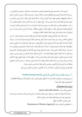 4
www.hajarian.com
‫ـﻮد‬‫ـ‬‫وﺟ‬ ‫ـﺚ‬‫ـ‬‫ﺑﺎﻋ‬ ‫ـﺎﻻ‬‫ـ‬‫ﺑ‬ ‫ـﺎر‬‫ـ‬‫ﻛ‬ ‫ـﺴﻴﻢ‬‫ـ‬‫ﺗﻘ‬‫ـﺪ‬‫ـ‬‫واﺣ‬‫ﻣﺎ‬ ‫ـﺘﺎدي‬‫ـ‬‫ﺳ‬ ‫ـﺼﺺ‬‫ـ‬‫ﺗﺨ‬ ‫ﻫﺎي‬‫و‬ ‫ـﺎرﮔﺰﻳﻨﻲ‬‫ـ‬‫ﻛ‬ ‫و‬ ‫ـﺮوش‬‫ـ‬‫ﻓ‬ ، ‫ـﺴﺎﺑﺪاري‬‫ـ‬‫ﺣ‬ ‫ـﺪ‬‫ـ‬‫ﻧﻨ‬...
‫ﻛﻪ‬ ‫ﺷﻮد‬ ‫ﻣﻲ‬‫اﻣـﻮال‬ ‫از‬ ‫ﺑﺮداري‬ ‫ﺻﻮرت‬ ‫و‬ ، ‫ﻛﺎرﻫﺎ‬ ‫ﺑﻨﺪي‬ ‫زﻣﺎن‬ ، ‫ﺑﻮدﺟﻪ‬ ‫ﺑﺎزﮔﺸﺖ‬ ‫و‬ ‫ﻣﺼﺮف‬ ‫ﭼﮕﻮﻧﮕﻲ‬ ‫ﭼﻮن‬ ‫اﻣﻮري‬ ‫ﻗﺪرﺗﻤﻨﺪاﻧﻪ‬
‫ﻛﻨﻨﺪ‬ ‫ﻣﻲ‬ ‫ﻛﻨﺘﺮل‬ ‫ﻣﺘﻤﺮﻛﺰ‬ ‫ﺑﻄﻮر‬ ‫ﻣﺸﺨﺺ‬ ‫ﭼﺎرﭼﻮﺑﻬﺎي‬ ‫ﻗﺎﻟﺐ‬ ‫در‬ ‫را‬.‫رﺋـﻴﺲ‬ ‫ﻛﻨﺎر‬ ‫در‬ ‫ﺗﻮﻟﻴﺪ‬ ‫و‬ ‫ﻣﺎﻟﻲ‬ ‫اﻣﻮر‬ ‫ﺑﺎﻻﺧﺮه‬ ‫و‬‫ﺳـﺎزﻣ‬‫ﺑـﻪ‬ ‫ﺎن‬
‫ﻛﻨﻨﺪ‬ ‫ﻣﻲ‬ ‫ﻋﻤﻞ‬ ‫ﻣﺘﻤﺮﻛﺰ‬ ‫ﻛﻨﺘﺮل‬ ‫ﻧﻈﺎم‬ ‫اﻳﻦ‬ ‫ﻣﺤﻮر‬ ‫ﻋﻨﻮان‬.‫در‬ ‫را‬ ‫ﺧﻄﺮاﺗـﻲ‬ ‫ﺗـﺪاﻓﻌﻲ‬ ‫ﺳﺎزﻣﺎن‬ ‫اداري‬ ‫ﻣﺴﺌﻠﻪ‬ ‫ﺣﻞ‬ ‫راه‬ ‫ﻣﻌﻤﻮل‬ ‫ﻃﺒﻖ‬
‫دارد‬ ‫ﺑﺮ‬.‫و‬ ‫ﺷـﻮﻧﺪ‬ ‫ﮔﺮﻓﺘـﺎر‬ ‫روزﻣﺮﮔـﻲ‬ ‫ﺗﻠـﺔ‬ ‫در‬ ‫اﺳـﺖ‬ ‫ﻣﻤﻜـﻦ‬ ‫ﻛﺎرﻫـﺎ‬ ‫ﺷﺪن‬ ‫روﺗﻴﻦ‬ ‫و‬ ‫ﻣﻨﺪ‬ ‫ﻧﻈﺎم‬ ‫دﻟﻴﻞ‬ ‫ﺑﻪ‬ ‫ﺗﺪاﻓﻌﻲ‬ ‫ﺳﺎزﻣﺎﻧﻬﺎي‬‫از‬
‫ﻧﻮآوراﻧﻪ‬ ‫ﻓﺮﺻﺘﻬﺎي‬‫ﭼﺸﻢ‬‫ﻛﺮ‬ ‫ﭘﻮﺷﻲ‬‫د‬‫ه‬‫واﻗﻊ‬ ‫در‬ ‫و‬‫ﺑﺴﺎ‬‫دﮔﻲ‬‫ﻛﻨﻨﺪ‬ ‫ﻋﺒﻮر‬ ‫ﺧﻼﻗﻴﺖ‬ ‫و‬ ‫ﻧﻮآوري‬ ‫از‬]‫ﺳﺮﺷـﺖ‬ ‫رﺣﻤـﺎن‬ ‫ﺣﺴﻴﻦ‬[.‫اﻳـﻦ‬
‫ﺟﻬﺖ‬ ‫ﻣﺮاﺗﺒﻲ‬ ‫ﺳﻠﺴﻠﻪ‬ ‫ﺳﺎﺧﺘﺎر‬ ‫از‬ ‫ﺳﺎزﻣﺎﻧﻬﺎ‬‫ﺑﺮﺧﻮردارﻧﺪ‬ ‫ﺗﻨﮕﺎﺗﻨﮓ‬ ‫ارﺗﺒﺎﻃﺎت‬ ‫اﻳﺠﺎد‬.
‫اﻳـﻦ‬ ‫از‬ ، ‫ﮔﺮﻓـﺖ‬ ‫ﻗـﺮار‬ ‫اﺳـﻨﻮ‬ ‫و‬ ‫ﻣـﺎﻳﻠﺰ‬ ‫ﻣﻄﺎﻟﻌﻪ‬ ‫ﻣﻮرد‬ ‫ﻛﻪ‬ ‫ﺷﻤﺎﻟﻲ‬ ‫ﻛﺎﻟﻴﻔﺮﻧﻴﺎي‬ ‫در‬ ‫واﻗﻊ‬ ‫ﻣﻮادﻏﺬاﻳﻲ‬ ‫ﻛﻨﻨﺪه‬ ‫ﺗﻮﻟﻴﺪ‬ ‫ﺷﺮﻛﺖ‬
‫ﻧﻤﻮد‬ ‫ﻣﻲ‬ ‫اﺳﺘﻔﺎده‬ ‫اﺳﺘﺮاﺗﮋي‬.‫ا‬‫اﺳـﺖ‬ ‫ﻛـﺮده‬ ‫ﻣﺤـﺪود‬ ‫آﺑﻤﻴﻮه‬ ‫و‬ ‫ﺧﺸﻚ‬ ‫ﻫﺎي‬ ‫ﻣﻴﻮه‬ ‫ﺧﺎص‬ ‫ﺑﺎزار‬ ‫ﺑﻪ‬ ‫را‬ ‫ﺧﻮد‬ ‫ﺷﺮﻛﺖ‬ ‫ﻳﻦ‬.‫ﺷـﺮﻛﺖ‬
‫و‬ ‫ﻣﻴـﻮه‬ ‫ﻓـﺮآوري‬ ‫ﺑﻪ‬ ‫دﻳﺪ‬ ‫ﻣﻮاﺟﻪ‬ ‫ﻣﻴﻮه‬ ‫ﺗﻮﻟﻴﺪ‬ ‫زﻣﻴﻨﻪ‬ ‫در‬ ‫ﻗﻮي‬ ‫رﻗﺒﺎي‬ ‫ﺑﺎ‬ ‫را‬ ‫ﺧﻮد‬ ‫وﻗﺘﻲ‬ ‫و‬ ‫ﻛﺮد‬ ‫آﻏﺎز‬ ‫ﻣﻴﻮه‬ ‫ﺗﻮﻟﻴﺪ‬ ‫ﺑﺎ‬ ‫را‬ ‫ﺧﻮد‬ ‫ﻛﺎر‬ ‫ﻣﺬﻛﻮر‬
‫آورد‬ ‫روي‬ ‫آﺑﻤﻴﻮه‬ ‫و‬ ‫ﺧﺸﻚ‬ ‫ﻣﻴﻮه‬ ‫ﺗﻮﻟﻴﺪ‬ ‫درواﻗﻊ‬.‫ﺑﺎزار‬ ‫ﺗﻮاﻧﺴﺖ‬ ‫ﺷﻜﻞ‬ ‫اﻳﻦ‬ ‫ﺑﻪ‬ ‫ﺷﺮﻛﺖ‬‫ﺑـﻪ‬ ‫را‬ ‫ﺳـﻮدآوري‬ ‫وﻟـﻲ‬ ‫ﻣﺤـﺪود‬ ‫ﻣـﺼﺮف‬
‫آورد‬ ‫دﺳﺖ‬.‫ﻣﺘﺨﺼـﺼﺎن‬ ‫از‬ ‫ﻛﻮﭼـﻚ‬ ‫ﮔﺮوﻫﻲ‬ ‫و‬ ‫داﺷﺘﻪ‬ ‫ﻧﮕﻪ‬ ‫ﭘﺎﻳﻴﻦ‬ ‫را‬ ‫ﻣﻴﻮه‬ ‫ﺗﻮﻟﻴﺪ‬ ‫ﻫﺎي‬ ‫ﻫﺰﻳﻨﻪ‬ ، ‫ﻛﺮده‬ ‫ﻣﺎﺷﻴﻨﻲ‬ ‫را‬ ‫ﻛﺎرﻫﺎ‬ ‫ﺷﺮﻛﺖ‬
‫اﺳﺖ‬ ‫ﮔﻤﺎﺷﺘﻪ‬ ‫ﻛﻴﻔﻴﺘﻬﺎ‬ ‫ارﺗﻘﺎي‬ ‫و‬ ‫ﺣﻔﻆ‬ ‫ﻛﺎر‬ ‫ﺑﻪ‬ ‫را‬ ‫ﻗﺎﺑﻞ‬ ‫ﺑﺴﻴﺎر‬.‫ﺳـﺎزﻣﺎن‬ ‫رﺋـﻴﺲ‬ ‫و‬ ‫ﺷـﻮد‬ ‫ﻣـﻲ‬ ‫اﻋﻤـﺎل‬ ‫ﻣﺘﻤﺮﻛﺰ‬ ‫ﺑﻄﻮر‬ ‫ﻫﺎ‬ ‫ﻛﻨﺘﺮل‬
‫ﻋﻤﻠﻴ‬ ‫ﻣﺪﻳﺮان‬ ‫ﺑﺎ‬ ‫ﻫﻤﺮاه‬‫ﻛﻨﻨﺪ‬ ‫ﻣﻲ‬ ‫ﻋﻤﻞ‬ ‫ﻣﺘﻤﺮﻛﺰ‬ ‫ﻛﻨﺘﺮل‬ ‫ﻣﺤﻮر‬ ‫ﻋﻨﻮان‬ ‫ﺑﻪ‬ ‫ﺎﺗﻲ‬.‫ﻛﺎرﻛﻨﺎن‬ ‫ﺑﻪ‬ ‫راﻳﺞ‬ ‫ﺣﻘﻮق‬ ‫ﻣﺘﻮﺳﻂ‬ ‫از‬ ‫ﺑﺎﻻﺗﺮ‬ ‫ﺣﻘﻮﻗﻲ‬
‫ﺑﺨﺸﺪ‬ ‫ﻣﻲ‬ ‫اﺳﺘﻤﺮار‬ ‫ﺷﺮﻛﺖ‬ ‫ﺑﺎ‬ ‫ﺗﻮاﻧﻤﻨﺪ‬ ‫ﻛﺎرﻛﻨﺎن‬ ‫ﻫﻤﻜﺎري‬ ‫ﺛﺒﺎت‬ ‫ﺑﺮ‬ ‫اﻣﺮ‬ ‫اﻳﻦ‬ ‫و‬ ‫ﺷﻮد‬ ‫ﻣﻲ‬ ‫ﭘﺮداﺧﺖ‬.‫ﺣﻠﻬﺎﻳﻲ‬ ‫راه‬ ‫ﺷﺮﻛﺖ‬ ‫ﺿﻤﻦ‬ ‫در‬
‫ﻛﺎرآﻓﺮﻳﻨﻲ‬ ‫ﻣﺴﺎﻳﻞ‬ ‫ﺑﺮاي‬ ‫ﭘﺎﻳﺎ‬ ‫و‬ ‫ﻫﻤﺎﻫﻨﮓ‬‫اﺳﺖ‬ ‫ﻳﺎﻓﺘﻪ‬ ‫اداري‬ ‫و‬ ‫ﻣﻬﻨﺪﺳﻲ‬ ،]‫ﺣﺴ‬‫ﺳﺮﺷﺖ‬ ‫رﺣﻤﺎن‬ ‫ﻴﻦ‬[.
‫ﻧﻤﻮد‬ ‫ﺑﺮرﺳﻲ‬ ‫اداري‬ ‫و‬ ‫ﻣﻬﻨﺪﺳﻲ‬ ، ‫ﻛﺎرآﻓﺮﻳﻨﻲ‬ ‫ﺑﻌﺪ‬ ‫ﺳﻪ‬ ‫در‬ ً‫ا‬‫ﻣﺨﺘﺼﺮ‬ ‫را‬ ‫اﺳﺘﺮاﺗﮋي‬ ‫اﻳﻦ‬ ‫ﺗﻮان‬ ‫ﻣﻲ‬ ‫ﻛﻠﻲ‬ ‫ﺑﻄﻮر‬:
1-‫آﻓﺮﻳﻨﻲ‬ ‫ﻛﺎر‬ ‫و‬ ‫ﮔﺬاري‬ ‫ﺳﺮﻣﺎﻳﻪ‬ ‫ﻋﻮاﻣﻞ‬ ‫زﻣﻴﻨﻪ‬ ‫در‬Problem Entrepreneurial
‫آﻧﭽﻨ‬ ‫را‬ ‫ﺑﺎزار‬ ‫از‬ ‫ﺑﺨﺸﻲ‬ ‫ﻣﻴﺘﻮان‬ ‫ﭼﻄﻮر‬ ‫ﻛﻪ‬ ‫اﺳﺖ‬ ‫اي‬ ‫ﮔﻮﻧﻪ‬ ‫ﺑﻪ‬ ‫اﺳﺘﺮاﺗﮋي‬ ‫ﻣﺪﻳﺮﻳﺖ‬ ‫ﻧﻮع‬ ‫اﻳﻦ‬ ‫در‬‫ﻣﻬﺮ‬ ‫و‬ ‫ﻻك‬ ‫ﺎن‬)Seal off(‫ﻛﺮد‬
‫؟‬ ‫ﺷﻮد‬ ‫داﺧﻞ‬ ‫ﻧﺘﻮاﻧﺪ‬ ‫رﻗﻴﺒﻲ‬ ‫ﻫﻴﭻ‬ ‫ﻛﻪ‬
‫ﻫﺎ‬ ‫ﺳﻴﺎﺳﺖ‬)Solutions:(
1-‫ﺛﺎﺑﺖ‬ ‫و‬ ‫ﺑﺎرﻳﻚ‬ ‫ﻗﻠﻤﺮو‬narrow and stable domain
‫و‬ ‫رﻓﺘـﻪ‬ ‫ﭘـﻴﺶ‬ ‫ﻣﺤـﺪود‬ ‫و‬ ‫ﺑﺎرﻳـﻚ‬ ‫ﻻﻳﻦ‬ ‫ﻫﻤﻴﻦ‬ ‫در‬ ‫و‬ ‫ﮔﺮﻓﺖ‬ ‫ﭘﺎ‬ ‫ﺷﻜﻞ‬ ‫ﺧﺮﺳﻲ‬ ‫ﮔﻮﺟﻪ‬ ‫ﺳﺲ‬ ‫ﺗﻮﻟﻴﺪ‬ ‫ﺑﺎ‬ ‫ﻛﻪ‬ ‫ﻣﻬﺮام‬ ‫ﻛﺎرﺧﺎﻧﻪ‬ ‫ﻣﺜﻞ‬
‫ﻧﺘﻮاﻧ‬ ‫ﺣﻮزه‬ ‫اﻳﻦ‬ ‫در‬ ‫ﻫﻢ‬ ‫رﻗﻴﺒﻲ‬ ‫ﻫﻨﻮز‬‫ﺑﮕﻴﺮد‬ ‫را‬ ‫ﺟﺎﻳﺶ‬ ‫و‬ ‫ﺷﺪه‬ ‫وارد‬ ‫ﺴﺘﻪ‬
‫اي‬ ‫رﺳﺎﻧﻪ‬ ‫ﻣﺜﺎل‬:‫ﻫﻔﺘﮕﻲ‬ ‫اﻃﻼﻋﺎت‬
2-‫دﻧﺪان‬ ‫و‬ ‫ﭼﻨﮓ‬ ‫ﺑﺎ‬ ‫ﻗﻠﻤﺮو‬ ‫ﺣﻔﻆ‬Maintenance of Domain Aggressive
 