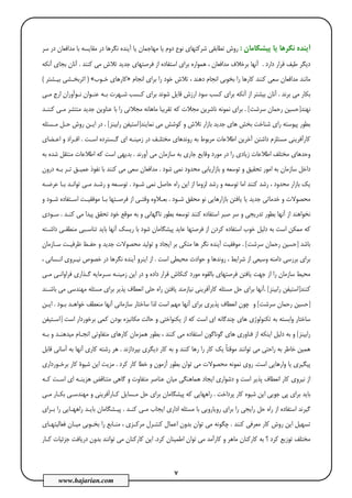 7
www.hajarian.com
‫ﭘﻴﺸﮕﺎﻣﺎن‬ ‫ﻳﺎ‬ ‫ﻧﮕﺮﻫﺎ‬ ‫آﻳﻨﺪه‬:‫ﺳﺮ‬ ‫در‬ ‫ﻣﺪاﻓﻌﺎن‬ ‫ﺑﺎ‬ ‫ﻣﻘﺎﻳﺴﻪ‬ ‫در‬ ‫ﻧﮕﺮﻫﺎ‬ ‫آﻳﻨﺪه‬ ‫ﻳﺎ‬ ‫ﻣﻬﺎﺟﻤﺎن‬ ‫ﻳﺎ‬ ‫دوم‬ ‫ﻧﻮع‬ ‫ﺷﺮﻛﺘﻬﺎي‬ ‫ﺗﻄﺎﺑﻘﻲ‬ ‫روش‬
‫دارد‬ ‫ﻗﺮار‬ ‫ﻃﻴﻒ‬ ‫دﻳﮕﺮ‬.‫ﻛﻨﻨﺪ‬ ‫ﻣﻲ‬ ‫ﺗﻼش‬ ‫ﺟﺪﻳﺪ‬ ‫ﻓﺮﺻﺘﻬﺎي‬ ‫از‬ ‫اﺳﺘﻔﺎده‬ ‫ﺑﺮاي‬ ‫ﻫﻤﻮاره‬ ، ‫ﻣﺪاﻓﻌﺎن‬ ‫ﺑﺮﺧﻼف‬ ‫آﻧﻬﺎ‬.‫آﻧﻜﻪ‬ ‫ﺑﺠﺎي‬ ‫آﻧﺎن‬
‫ﻛﻨﻨﺪ‬ ‫ﺳﻌﻲ‬ ‫ﻣﺪاﻓﻌﺎن‬ ‫ﻣﺎﻧﻨﺪ‬‫اﻧﺠﺎم‬ ‫ﺑﺮاي‬ ‫را‬ ‫ﺧﻮد‬ ‫ﺗﻼش‬ ، ‫دﻫﻨﺪ‬ ‫اﻧﺠﺎم‬ ‫ﺑﺨﻮﺑﻲ‬ ‫را‬ ‫ﻛﺎرﻫﺎ‬»‫ﺧـﻮب‬ ‫ﻛﺎرﻫﺎي‬«)‫ﺑﻴـﺸﺘﺮ‬ ‫اﺛﺮﺑﺨـﺸﻲ‬(
‫ﺑﺮﻧﺪ‬ ‫ﻣﻲ‬ ‫ﺑﻜﺎر‬.‫آﻧﺎن‬‫ﻣـﻲ‬ ‫ارج‬ ‫ﻧـﻮآوران‬ ‫ﻋﻨـﻮان‬ ‫ﺑـﻪ‬ ‫ﺷـﻬﺮت‬ ‫ﻛـﺴﺐ‬ ‫ﺑﺮاي‬ ‫ﺷﻮﻧﺪ‬ ‫ﻗﺎﻳﻞ‬ ‫ارزش‬ ‫ﺳﻮد‬ ‫ﻛﺴﺐ‬ ‫ﺑﺮاي‬ ‫آﻧﻜﻪ‬ ‫از‬ ‫ﺑﻴﺸﺘﺮ‬
‫ﻧﻬﻨﺪ‬]‫ﺳﺮﺷﺖ‬ ‫رﺣﻤﺎن‬ ‫ﺣﺴﻴﻦ‬[.‫ر‬ ‫ﻣﺠﻼﺗﻲ‬ ‫ﻣﺎﻫﺎﻧﻪ‬ ‫ﺗﻘﺮﻳﺒﺎ‬ ‫ﻛﻪ‬ ‫ﻣﺠﻼت‬ ‫ﻧﺎﺷﺮﻳﻦ‬ ‫ﻧﻤﻮﻧﻪ‬ ‫ﺑﺮاي‬‫ﻛﻨﻨـﺪ‬ ‫ﻣـﻲ‬ ‫ﻣﻨﺘﺸﺮ‬ ‫ﺟﺪﻳﺪ‬ ‫ﻋﻨﺎوﻳﻦ‬ ‫ﺑﺎ‬ ‫ا‬
‫ﻧﻤﺎﻳﻨﺪ‬ ‫ﻣﻲ‬ ‫ﻛﻮﺷﺶ‬ ‫و‬ ‫ﺗﻼش‬ ‫ﺑﺎزار‬ ‫ﺟﺪﻳﺪ‬ ‫ﻫﺎي‬ ‫ﺑﺨﺶ‬ ‫ﺷﻨﺎﺧﺖ‬ ‫راي‬ ‫ﭘﻴﻮﺳﺘﻪ‬ ‫ﺑﻄﻮر‬]‫راﺑﻴﻨﺰ‬ ‫اﺳﺘﻴﻔﻦ‬[.‫ﻣـﺴﺌﻠﻪ‬ ‫ﺣـﻞ‬ ‫روش‬ ‫اﻳـﻦ‬ ‫در‬
‫اﺳـﺖ‬ ‫ﮔـﺴﺘﺮده‬ ‫اي‬ ‫زﻣﻴﻨـﻪ‬ ‫در‬ ‫ﻣﺨﺘﻠـﻒ‬ ‫روﻧﺪﻫﺎي‬ ‫ﺑﻪ‬ ‫ﻣﺮﺑﻮط‬ ‫اﻃﻼﻋﺎت‬ ‫آﺧﺮﻳﻦ‬ ‫داﺷﺘﻦ‬ ‫ﻣﺴﺘﻠﺰم‬ ‫ﻛﺎرآﻓﺮﻳﻨﻲ‬.‫اﻋـﻀﺎي‬ ‫و‬ ‫اﻓـﺮاد‬
‫زﻳﺎدي‬ ‫اﻃﻼﻋﺎت‬ ‫ﻣﺨﺘﻠﻒ‬ ‫وﺣﺪﻫﺎي‬‫آورﻧﺪ‬ ‫ﻣﻲ‬ ‫ﺳﺎزﻣﺎن‬ ‫ﺑﻪ‬ ‫ﺟﺎري‬ ‫وﻗﺎﻳﻊ‬ ‫ﻣﻮرد‬ ‫در‬ ‫را‬.‫ﺑﻪ‬ ‫ﺷﺪه‬ ‫ﻣﻨﺘﻘﻞ‬ ‫اﻃﻼﻋﺎت‬ ‫ﻛﻪ‬ ‫اﺳﺖ‬ ‫ﺑﺪﻳﻬﻲ‬
‫ﺷﻮد‬ ‫ﻧﻤﻲ‬ ‫ﻣﺤﺪود‬ ‫ﺑﺎزارﻳﺎﺑﻲ‬ ‫و‬ ‫ﺗﻮﺳﻌﻪ‬ ‫و‬ ‫ﺗﺤﻘﻴﻖ‬ ‫اﻣﻮر‬ ‫ﺑﻪ‬ ‫ﺳﺎزﻣﺎن‬ ‫داﺧﻞ‬.‫درون‬ ‫ﺑـﻪ‬ ‫ﺗـﺮ‬ ‫ﻋﻤﻴـﻖ‬ ‫ﻧﻔﻮذ‬ ‫ﺑﺎ‬ ‫ﻛﻨﻨﺪ‬ ‫ﻣﻲ‬ ‫ﺳﻌﻲ‬ ‫ﻣﺪاﻓﻌﺎن‬
‫ﺷـﻮد‬ ‫ﻧﻤﻲ‬ ‫ﺣﺎﺻﻞ‬ ‫راه‬ ‫اﻳﻦ‬ ‫از‬ ‫ﻟﺰوﻣﺎ‬ ‫رﺷﺪ‬ ‫و‬ ‫ﺗﻮﺳﻌﻪ‬ ‫اﻣﺎ‬ ‫ﻛﻨﻨﺪ‬ ‫رﺷﺪ‬ ، ‫ﻣﺤﺪود‬ ‫ﺑﺎزار‬ ‫ﻳﻚ‬.‫ﻋﺮﺿـﻪ‬ ‫ﺑـﺎ‬ ‫ﺗﻮاﻧـﺪ‬ ‫ﻣـﻲ‬ ‫رﺷـﺪ‬ ‫و‬ ‫ﺗﻮﺳـﻌﻪ‬
‫ﺟﺪﻳ‬ ‫ﺧﺪﻣﺎﺗﻲ‬ ‫و‬ ‫ﻣﺤﺼﻮﻻت‬‫ﻣﺤﻘﻖ‬ ‫ﻧﻮ‬ ‫ﺑﺎزارﻫﺎﻳﻲ‬ ‫ﻳﺎﻓﺘﻦ‬ ‫ﻳﺎ‬ ‫ﺪ‬‫ﺷـﻮد‬.‫و‬ ‫ﺷـﻮد‬ ‫اﺳـﺘﻔﺎده‬ ‫ﻣﻮﻓﻘﻴـﺖ‬ ‫ﺑـﺎ‬ ‫ﻓﺮﺻـﺘﻬﺎ‬ ‫از‬ ‫وﻗﺘـﻲ‬ ‫ﺑﻌـﻼوه‬
‫ﻛﻨـﺪ‬ ‫ﻣﻲ‬ ‫ﭘﻴﺪا‬ ‫ﺗﺤﻘﻖ‬ ‫ﺧﻮد‬ ‫ﻣﻮﻗﻊ‬ ‫ﺑﻪ‬ ‫و‬ ‫ﻧﺎﮔﻬﺎﻧﻲ‬ ‫ﺑﻄﻮر‬ ‫ﺗﻮﺳﻌﻪ‬ ‫ﻛﻨﻨﺪ‬ ‫اﺳﺘﻔﺎده‬ ‫ﺻﺒﺮ‬ ‫ﺳﺮ‬ ‫و‬ ‫ﺗﺪرﻳﺠﻲ‬ ‫ﺑﻄﻮر‬ ‫آﻧﻬﺎ‬ ‫از‬ ‫ﻧﺨﻮاﻫﻨﺪ‬.‫ﺳـﻮ‬‫د‬‫ي‬
‫دﻟ‬ ‫ﺑﻪ‬ ‫اﺳﺖ‬ ‫ﻣﻤﻜﻦ‬ ‫ﻛﻪ‬‫ﻋﺎﻳﺪ‬ ‫ﻓﺮﺻﺘﻬﺎ‬ ‫از‬ ‫ﻛﺮدن‬ ‫اﺳﺘﻔﺎده‬ ‫ﺧﻮب‬ ‫ﻴﻞ‬‫ﭘﻴﺸﮕﺎﻣﺎن‬‫داﺷـﺘﻪ‬ ‫ﻣﻨﻄﻘـﻲ‬ ‫ﺗﻨﺎﺳـﺒﻲ‬ ‫ﺑﺎﻳﺪ‬ ‫آﻧﻬﺎ‬ ‫رﻳﺴﻚ‬ ‫ﺑﺎ‬ ‫ﺷﻮد‬
‫ﺑﺎﺷﺪ‬]‫ﺳﺮﺷﺖ‬ ‫رﺣﻤﺎن‬ ‫ﺣﺴﻴﻦ‬[.‫ﻣﻮﻓﻘﻴﺖ‬‫ﻫﺎ‬ ‫ﻧﮕﺮ‬ ‫آﻳﻨﺪه‬‫ﺳـﺎزﻣﺎن‬ ‫ﻇﺮﻓﻴـﺖ‬ ‫ﺣﻔـﻆ‬ ‫و‬ ‫ﺟﺪﻳﺪ‬ ‫ﻣﺤﺼﻮﻻت‬ ‫ﺗﻮﻟﻴﺪ‬ ‫و‬ ‫اﻳﺠﺎد‬ ‫ﺑﺮ‬ ‫ﻣﺘﻜﻲ‬
‫اﺳﺖ‬ ‫ﻣﺤﻴﻄﻲ‬ ‫ﺣﻮادث‬ ‫و‬ ‫روﻧﺪﻫﺎ‬ ، ‫ﺷﺮاﻳﻂ‬ ‫از‬ ‫وﺳﻴﻌﻲ‬ ‫داﻣﻨﻪ‬ ‫ﺑﺮرﺳﻲ‬ ‫ﺑﺮاي‬.‫آﻳ‬ ‫اﻳﻨﺮو‬ ‫از‬، ‫اﻧـﺴﺎﻧﻲ‬ ‫ﻧﻴـﺮوي‬ ‫ﺧﺼﻮص‬ ‫در‬ ‫ﻧﮕﺮﻫﺎ‬ ‫ﻨﺪه‬
‫ﻣـﻲ‬ ‫ﻓﺮاواﻧـﻲ‬ ‫ﮔـﺬاري‬ ‫ﺳـﺮﻣﺎﻳﻪ‬ ‫زﻣﻴﻨـﻪ‬ ‫اﻳﻦ‬ ‫در‬ ‫و‬ ‫داده‬ ‫ﻗﺮار‬ ‫ﻛﻨﻜﺎش‬ ‫ﻣﻮرد‬ ‫ﺑﺎﻟﻘﻮه‬ ‫ﻓﺮﺻﺘﻬﺎي‬ ‫ﻳﺎﻓﺘﻦ‬ ‫ﺟﻬﺖ‬ ‫از‬ ‫را‬ ‫ﺳﺎزﻣﺎن‬ ‫ﻣﺤﻴﻂ‬
‫ﻛﻨﻨﺪ‬]‫راﺑﻴﻨﺰ‬ ‫اﺳﺘﻴﻔﻦ‬[.‫ﺑﺎﺷـﻨﺪ‬ ‫ﻣﻲ‬ ‫ﻣﻬﻨﺪﺳﻲ‬ ‫ﻣﺴﺌﻠﻪ‬ ‫ﺑﺮاي‬ ‫ﭘﺬﻳﺮ‬ ‫اﻧﻌﻄﺎف‬ ‫ﺣﻠﻲ‬ ‫راه‬ ‫ﻳﺎﻓﺘﻦ‬ ‫ﻧﻴﺎزﻣﻨﺪ‬ ‫ﻛﺎرآﻓﺮﻳﻨﻲ‬ ‫ﻣﺴﺌﻠﻪ‬ ‫ﺣﻞ‬ ‫ﺑﺮاي‬ ‫آﻧﻬﺎ‬
]‫رﺣﻤ‬ ‫ﺣﺴﻴﻦ‬‫ﺳﺮﺷﺖ‬ ‫ﺎن‬[‫و‬‫ﺑـﻮد‬ ‫ﺧﻮاﻫـﺪ‬ ‫ﻣﻨﻌﻄﻒ‬ ‫آﻧﻬﺎ‬ ‫ﺳﺎزﻣﺎﻧﻲ‬ ‫ﺳﺎﺧﺘﺎر‬ ‫ﻟﺬا‬ ‫اﺳﺖ‬ ‫ﻣﻬﻢ‬ ‫آﻧﻬﺎ‬ ‫ﺑﺮاي‬ ‫ﭘﺬﻳﺮي‬ ‫اﻧﻌﻄﺎف‬ ‫ﭼﻮن‬.‫اﻳـﻦ‬
‫اﺳﺖ‬ ‫ﺑﺮﺧﻮردار‬ ‫ﻛﻤﻲ‬ ‫ﺑﻮدن‬ ‫ﻣﻜﺎﻧﻴﺰه‬ ‫ﺣﺎﻟﺖ‬ ‫و‬ ‫ﻳﻜﻨﻮاﺧﺘﻲ‬ ‫از‬ ‫ﻛﻪ‬ ‫اﺳﺖ‬ ‫اي‬ ‫ﭼﻨﺪﮔﺎﻧﻪ‬ ‫ﻫﺎي‬ ‫ﺗﻜﻨﻮﻟﻮژي‬ ‫ﺑﻪ‬ ‫واﺑﺴﺘﻪ‬ ‫ﺳﺎﺧﺘﺎر‬]‫اﺳـﺘﻴﻔﻦ‬
‫راﺑﻴﻨﺰ‬[‫ﻛ‬ ‫ﻣﻲ‬ ‫اﺳﺘﻔﺎده‬ ‫ﮔﻮﻧﺎﮔﻮن‬ ‫ﻫﺎي‬ ‫ﻓﻨﺎوري‬ ‫از‬ ‫اﻳﻨﻜﻪ‬ ‫دﻟﻴﻞ‬ ‫ﺑﻪ‬ ‫و‬‫ﺑـﻪ‬ ‫و‬ ‫ﻣﻴﺪﻫﻨـﺪ‬ ‫اﻧﺠـﺎم‬ ‫ﻣﺘﻔﺎوﺗﻲ‬ ‫ﻛﺎرﻫﺎي‬ ‫ﻫﻤﺰﻣﺎن‬ ‫ﺑﻄﻮر‬ ، ‫ﻨﻨﺪ‬
‫ﺑﭙﺮدازﻧﺪ‬ ‫دﻳﮕﺮي‬ ‫ﻛﺎر‬ ‫ﺑﻪ‬ ‫و‬ ‫ﻛﻨﻨﺪ‬ ‫رﻫﺎ‬ ‫را‬ ‫ﻛﺎر‬ ‫ﻳﻚ‬ ً‫ﺎ‬‫ﻣﻮﻗﺘ‬ ‫ﺗﻮاﻧﻨﺪ‬ ‫ﻣﻲ‬ ‫راﺣﺘﻲ‬ ‫ﺑﻪ‬ ‫ﺧﺎﻃﺮ‬ ‫ﻫﻤﻴﻦ‬.‫ﻗﺎﺑﻞ‬ ‫آﺳﺎﻧﻲ‬ ‫ﺑﻪ‬ ‫آﻧﻬﺎ‬ ‫ﻛﺎري‬ ‫رﺷﺘﻪ‬ ‫ﻫﺮ‬
‫اﺳﺖ‬ ‫وارﻫﺎﻳﻲ‬ ‫ﻳﺎ‬ ‫ﭘﻴﮕﻴﺮي‬.‫ﻣﻲ‬ ‫ﻣﺤﺼﻮﻻت‬ ‫ﻧﻤﻮﻧﻪ‬ ‫روي‬‫ﻛﺮد‬ ‫ﻛﺎر‬ ‫ﺧﻄﺎ‬ ‫و‬ ‫آزﻣﻮن‬ ‫ﺑﻄﻮر‬ ‫ﺗﻮان‬.‫ﻛﺎ‬ ‫ﺷﻴﻮة‬ ‫اﻳﻦ‬ ‫ﻣﺰﻳﺖ‬‫ﺑﺮﺧـﻮرداري‬ ‫ر‬
‫ﻛـﻪ‬ ‫اﺳـﺖ‬ ‫اي‬ ‫ﻫﺰﻳﻨـﻪ‬ ‫ﻣﺘﻨﺎﻗﺾ‬ ‫ﮔﺎﻫﻲ‬ ‫و‬ ‫ﻣﺘﻔﺎوت‬ ‫ﻋﻨﺎﺻﺮ‬ ‫ﻣﻴﺎن‬ ‫ﻫﻤﺎﻫﻨﮕﻲ‬ ‫اﻳﺠﺎد‬ ‫دﺷﻮاري‬ ‫و‬ ‫اﺳﺖ‬ ‫ﭘﺬﻳﺮ‬ ‫اﻧﻌﻄﺎف‬ ‫ﻛﺎر‬ ‫ﻧﻴﺮوي‬ ‫از‬
‫ﭘﺮداﺧﺖ‬ ‫ﻛﺎر‬ ‫ﺷﻴﻮه‬ ‫اﻳﻦ‬ ‫ﺟﻮﻳﻲ‬ ‫ﭘﻲ‬ ‫ﺑﺮاي‬ ‫ﺑﺎﻳﺪ‬.‫ﻣـﻲ‬ ‫ﺑﻜـﺎر‬ ‫ﻣﻬﻨﺪﺳـﻲ‬ ‫و‬ ‫ﻛـﺎرآﻓﺮﻳﻨﻲ‬ ‫ﻣـﺴﺎﻳﻞ‬ ‫ﺣﻞ‬ ‫ﺑﺮاي‬ ‫ﭘﻴﺸﮕﺎﻣﺎن‬ ‫ﻛﻪ‬ ‫راﻫﻬﺎﻳﻲ‬
‫ﮔﻴﺮﻧﺪ‬‫روﻳﺎر‬ ‫ﺑﺮاي‬ ‫را‬ ‫راﻳﺠﻲ‬ ‫ﺣﻞ‬ ‫راه‬ ‫از‬ ‫اﺳﺘﻔﺎده‬‫ﻛﻨـﺪ‬ ‫ﻣـﻲ‬ ‫اﻳﺠﺎب‬ ‫اداري‬ ‫ﻣﺴﺌﻠﻪ‬ ‫ﺑﺎ‬ ‫وﻳﻲ‬.‫ﺑـﺮاي‬ ‫را‬ ‫راﻫﻬـﺎﻳﻲ‬ ‫ﺑﺎﻳـﺪ‬ ‫ﭘﻴـﺸﮕﺎﻣﺎن‬
‫ﻛﻨﻨﺪ‬ ‫ﻣﻌﺮﻓﻲ‬ ‫ﻛﺎر‬ ‫روش‬ ‫اﻳﻦ‬ ‫ﺗﺴﻬﻴﻞ‬.‫ﺗﻮان‬ ‫ﻣﻲ‬ ‫ﭼﮕﻮﻧﻪ‬‫ﺑﺨـﻮﺑﻲ‬ ‫را‬ ‫ﻣﻨـﺎﺑﻊ‬ ، ‫ﻣﺮﻛـﺰي‬ ‫ﻛﻨﺘـﺮل‬ ‫اﻋﻤﺎل‬ ‫ﺑﺪون‬‫ﻣ‬‫ﻓﻌﺎﻟﻴﺘﻬـﺎي‬ ‫ﻴـﺎن‬
‫ﻛﺮد‬ ‫اﻃﻤﻴﻨﺎن‬ ‫ﺗﻮان‬ ‫ﻣﻲ‬ ‫ﻛﺎرآﻣﺪ‬ ‫و‬ ‫ﻣﺎﻫﺮ‬ ‫ﻛﺎرﻛﻨﺎن‬ ‫ﺑﻪ‬ ‫؟‬ ‫ﻛﺮد‬ ‫ﺗﻮزﻳﻊ‬ ‫ﻣﺨﺘﻠﻒ‬.‫د‬ ‫ﺑﺪون‬ ‫ﺗﻮاﻧﻨﺪ‬ ‫ﻣﻲ‬ ‫ﻛﺎرﻛﻨﺎن‬ ‫اﻳﻦ‬‫ﻛـﺎر‬ ‫ﺟﺰﺋﻴﺎت‬ ‫رﻳﺎﻓﺖ‬
 