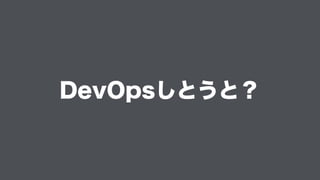 DevOpsしとうと？
 