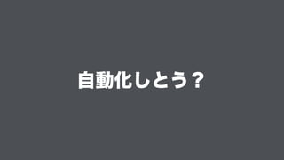 自動化しとう？
 