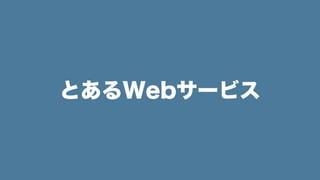 とあるWebサービス
 