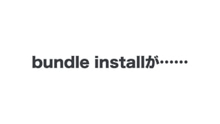 bundle installが……
 