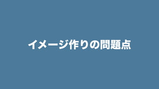 イメージ作りの問題点
 