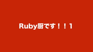 Ruby厨です！！１
 