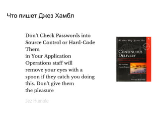 Что пишет Джез Хамбл
 