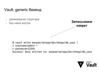 Vault: generic бекенд
- древовидная структура
- key-value внутри Записываем
секрет
 